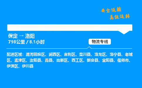 保定到洛陽物流公司-保定到洛陽物流專線-保定直達(dá)洛陽貨運(yùn)