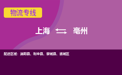 上海到亳州物流專線服務(wù)-農(nóng)資產(chǎn)品運輸專線「準時到貨」