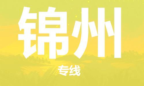 昆明到錦州物流公司-昆明到錦州物流專線-貨運(yùn)公司