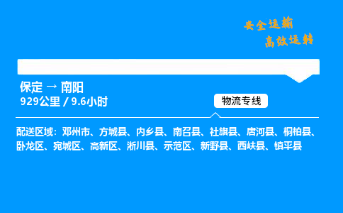 保定到南陽物流公司-保定到南陽物流專線-保定直達南陽貨運