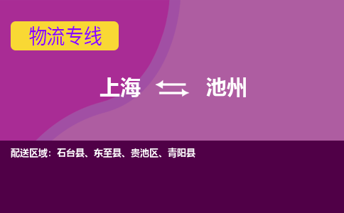 上海到池州物流專線服務(wù)-行李托運(yùn)專線「市縣鄉(xiāng)鎮(zhèn)」