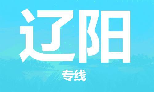 廈門到遼陽物流專線-廈門至遼陽貨運(yùn)專線