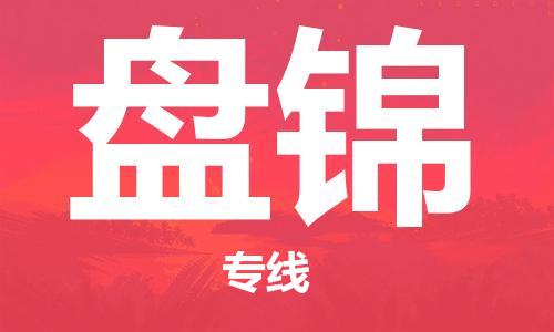 廈門到盤錦物流專線-廈門至盤錦貨運專線