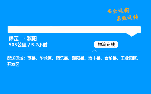 保定到濮陽物流公司-保定到濮陽物流專線-保定直達(dá)濮陽貨運(yùn)