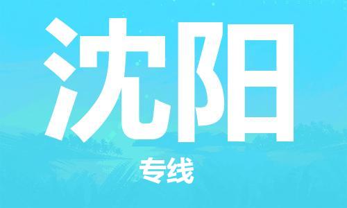 銀川到沈陽物流公司-銀川到沈陽物流專線-銀川直達沈陽貨運