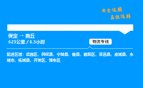 保定到商丘物流公司-保定到商丘物流專線-保定直達(dá)商丘貨運(yùn)