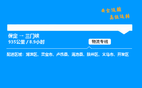 保定到三門峽物流公司-保定到三門峽物流專線-保定直達(dá)三門峽貨運(yùn)