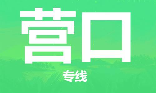 重慶到營口物流公司-重慶到營口物流專線-重慶至營口貨運