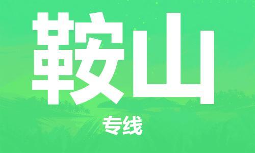 中衛(wèi)到鞍山物流公司-中衛(wèi)到鞍山物流專線-中衛(wèi)直達(dá)鞍山貨運(yùn)