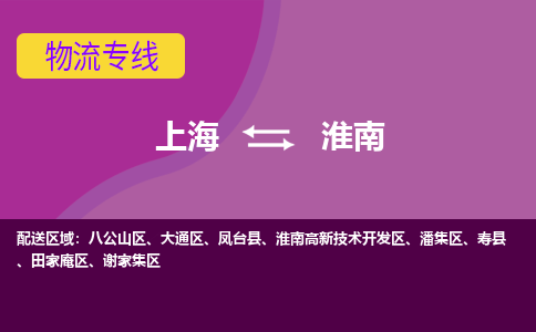上海到淮南物流專線服務(wù)-汽車零部件運(yùn)輸專線「每天發(fā)車」