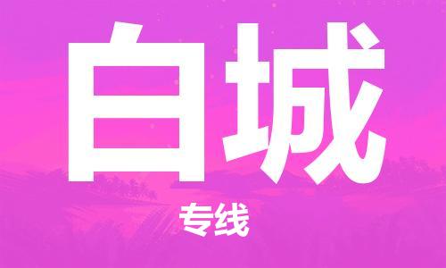 重慶到白城物流公司-重慶到白城物流專線-重慶至白城貨運