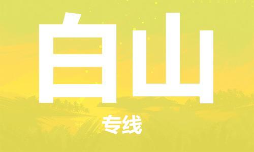 重慶到白山物流公司-重慶到白山物流專線-重慶至白山貨運