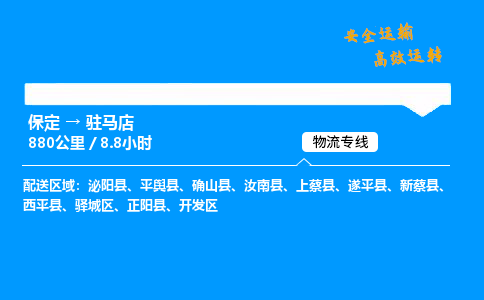 保定到駐馬店物流公司-保定到駐馬店物流專線-保定直達駐馬店貨運