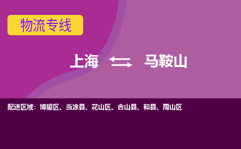 上海到馬鞍山物流專線服務(wù)-物流專線全境配送「高效準(zhǔn)時(shí)」