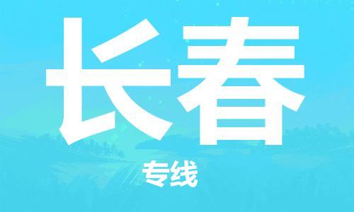 重慶到長春物流公司-重慶到長春物流專線-重慶至長春貨運(yùn)