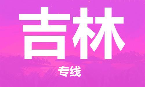 銀川到吉林物流公司-銀川到吉林物流專(zhuān)線(xiàn)-銀川直達(dá)吉林貨運(yùn)