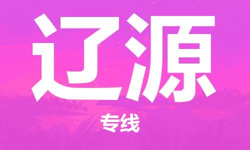 銀川到遼源物流公司-銀川到遼源物流專線-銀川直達遼源貨運