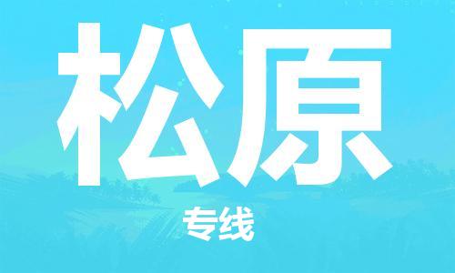 西安到松原物流公司;西安到松原貨運(yùn)專線;西安至松原物流