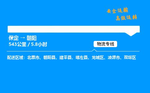 保定到朝陽物流公司-保定到朝陽物流專線-保定直達(dá)朝陽貨運(yùn)