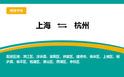 上海到杭州物流公司服務(wù)-日用百貨運(yùn)輸專線「價(jià)格透明公道」