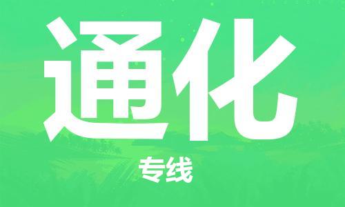 西安到通化物流公司;西安到通化貨運專線;西安至通化物流