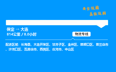 保定到大連物流公司-保定到大連物流專線-保定直達大連貨運
