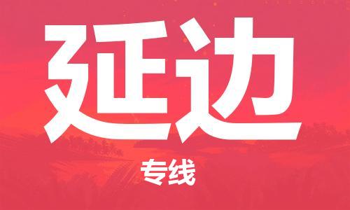 西安到延邊物流公司;西安到延邊貨運(yùn)專線;西安至延邊物流