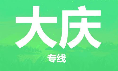 西安到大慶物流公司;西安到大慶貨運專線;西安至大慶物流