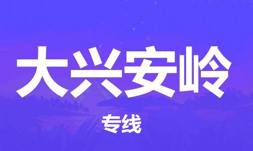 重慶到大興安嶺物流公司-重慶到大興安嶺物流專線-重慶至大興安嶺貨運(yùn)