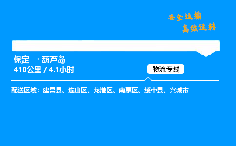 保定到葫蘆島物流公司-保定到葫蘆島物流專(zhuān)線-保定直達(dá)葫蘆島貨運(yùn)