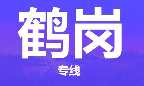 西安到鶴崗物流公司;西安到鶴崗貨運專線;西安至鶴崗物流