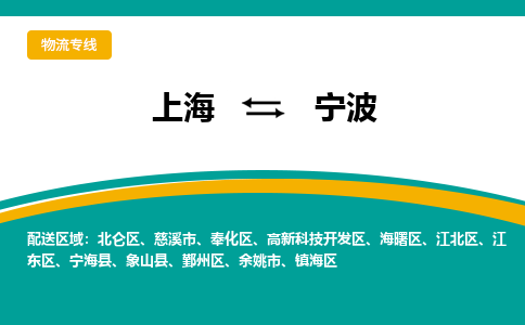 上海到寧波物流公司服務-物流專線丟損必賠「時間準時」