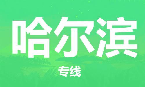 西安到哈爾濱物流公司;西安到哈爾濱貨運(yùn)專線;西安至哈爾濱物流