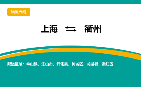 上海到衢州物流公司服務-物流專線資質齊全「天天發(fā)車」