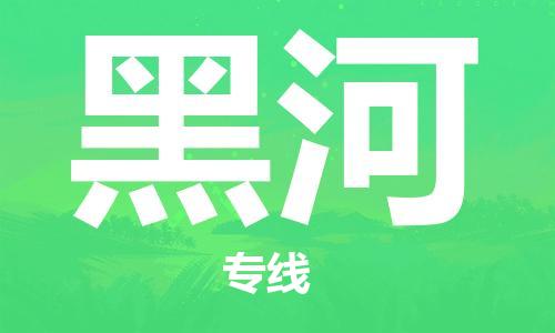 銀川到黑河物流公司-銀川到黑河物流專線-銀川直達黑河貨運