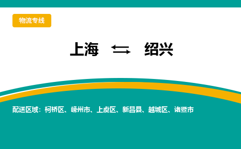 上海到紹興物流公司服務(wù)-貨運(yùn)公司多長時(shí)間「丟損必賠」