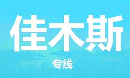 西安到佳木斯物流公司;西安到佳木斯貨運(yùn)專線;西安至佳木斯物流