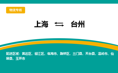 上海到臺州物流公司服務(wù)-家具運輸專線「收費標(biāo)準(zhǔn)」