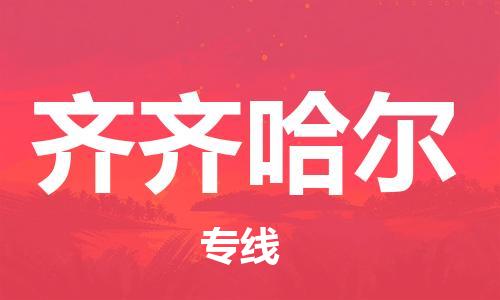 西安到齊齊哈爾物流公司;西安到齊齊哈爾貨運(yùn)專線;西安至齊齊哈爾物流