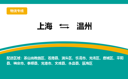 上海到溫州物流公司服務(wù)-裝飾材料運(yùn)輸專線「全境派送」