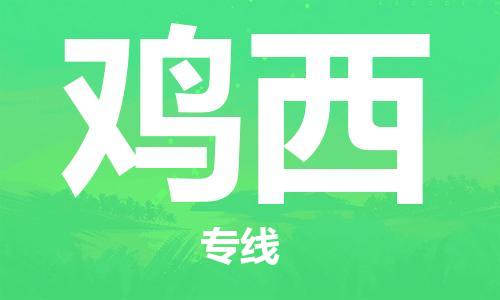 銀川到雞西物流公司-銀川到雞西物流專線-銀川直達(dá)雞西貨運