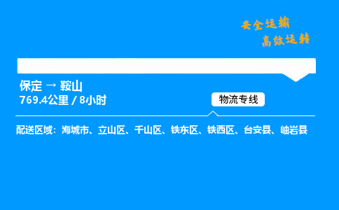 保定到鞍山物流公司-保定到鞍山物流專線-保定直達(dá)鞍山貨運(yùn)