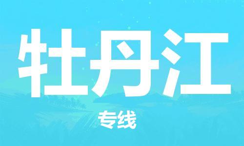西安到牡丹江物流公司;西安到牡丹江貨運專線;西安至牡丹江物流