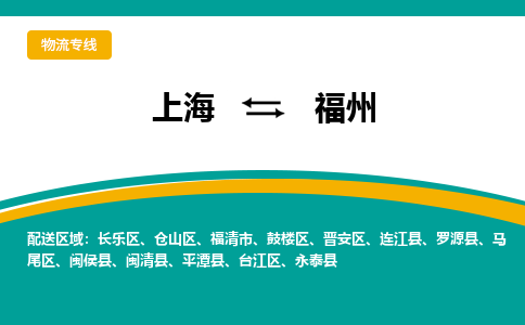 上海到福州物流公司服務(wù)-家具運(yùn)輸專線「丟損必賠」
