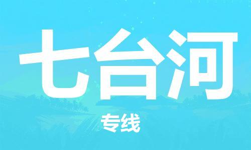 銀川到七臺河物流公司-銀川到七臺河物流專線-銀川直達七臺河貨運