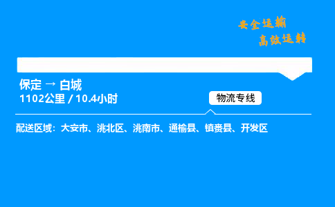 保定到白城物流公司-保定到白城物流專線-保定直達白城貨運