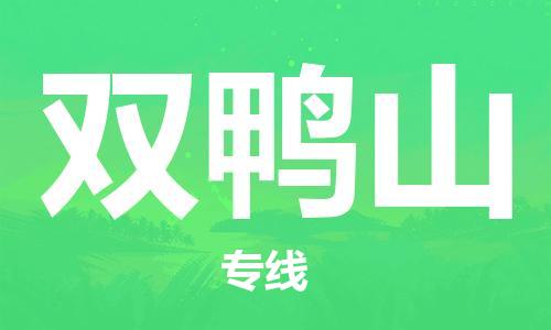 銀川到雙鴨山物流公司-銀川到雙鴨山物流專線-銀川直達雙鴨山貨運