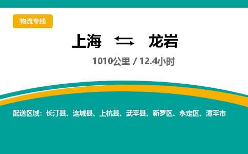 上海到龍巖物流公司服務(wù)-物流專線快運(yùn)直達(dá)「往返運(yùn)輸」