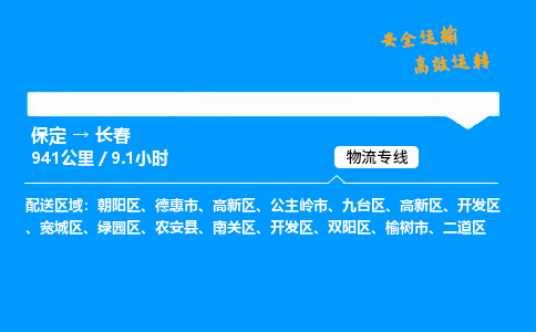 保定到長春物流公司-保定到長春物流專線-保定直達(dá)長春貨運(yùn)