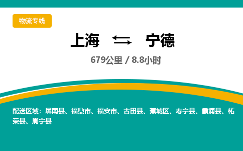 上海到寧德物流公司服務(wù)-物流專線資質(zhì)齊全「高效快速」